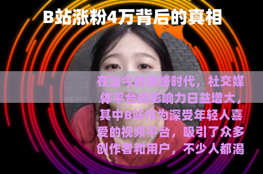 B站涨粉4万背后的真相
