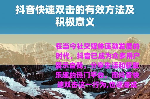 抖音快速双击的有效方法及积极意义