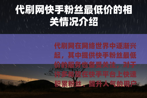 代刷网快手粉丝最低价的相关情况介绍