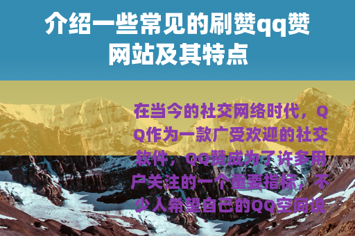 介绍一些常见的刷赞qq赞网站及其特点