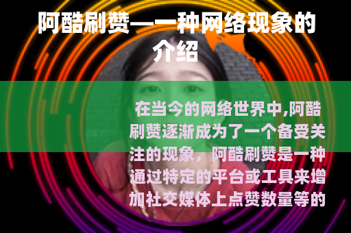 阿酷刷赞—一种网络现象的介绍