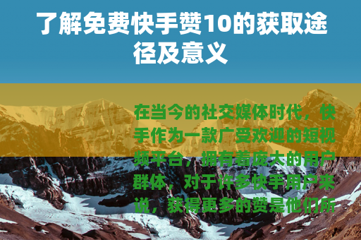 了解免费快手赞10的获取途径及意义