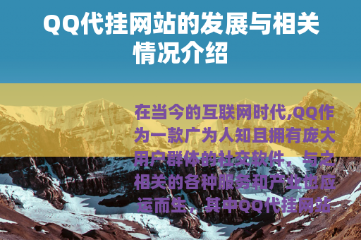 QQ代挂网站的发展与相关情况介绍