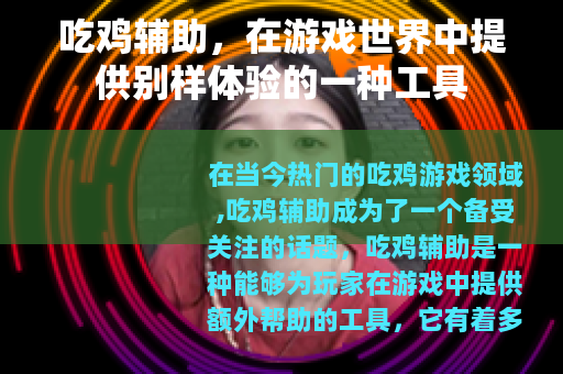 吃鸡辅助，在游戏世界中提供别样体验的一种工具