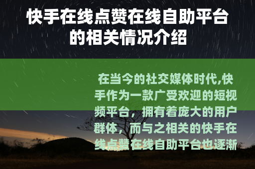 快手在线点赞在线自助平台的相关情况介绍