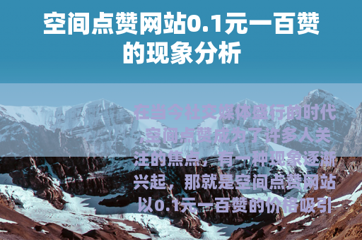 空间点赞网站0.1元一百赞的现象分析