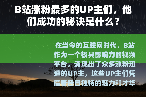 B站涨粉最多的UP主们，他们成功的秘诀是什么？