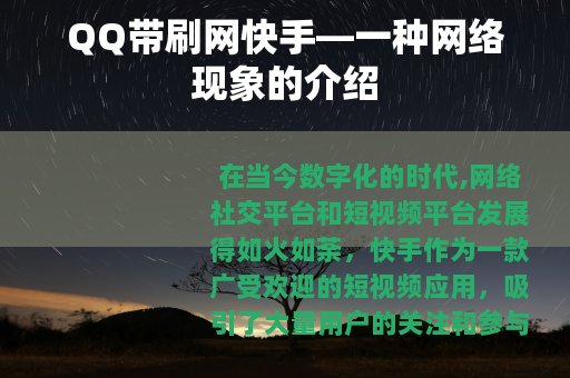 QQ带刷网快手—一种网络现象的介绍