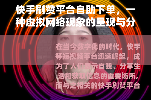 快手刷赞平台自助下单，一种虚拟网络现象的呈现与分析