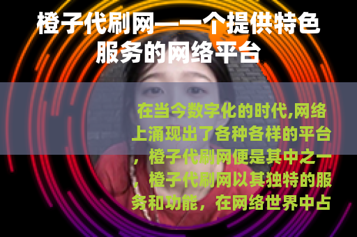 橙子代刷网—一个提供特色服务的网络平台