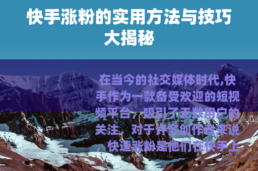 快手涨粉的实用方法与技巧大揭秘