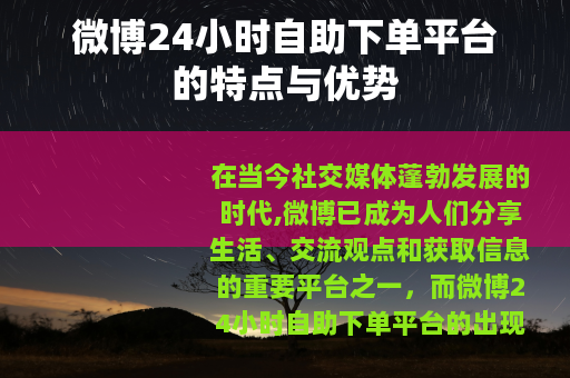 微博24小时自助下单平台的特点与优势