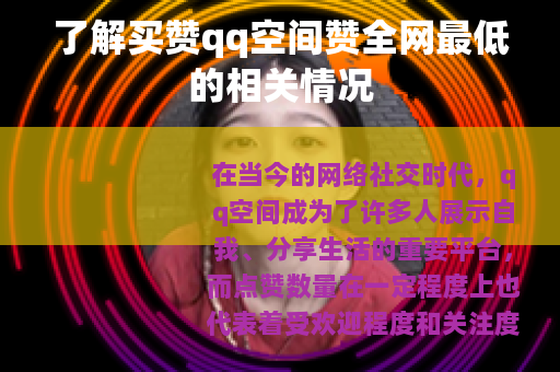 了解买赞qq空间赞全网最低的相关情况
