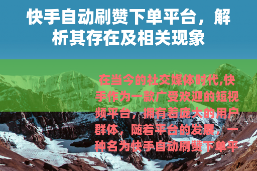 快手自动刷赞下单平台，解析其存在及相关现象