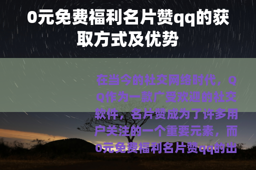 0元免费福利名片赞qq的获取方式及优势