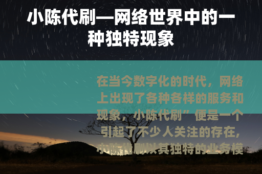 小陈代刷—网络世界中的一种独特现象