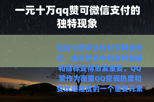 一元十万qq赞可微信支付的独特现象