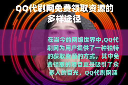 QQ代刷网免费领取资源的多样途径