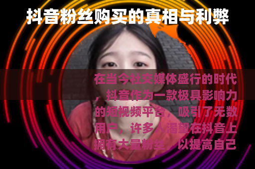 抖音粉丝购买的真相与利弊