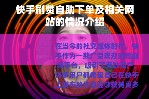 快手刷赞自助下单及相关网站的情况介绍