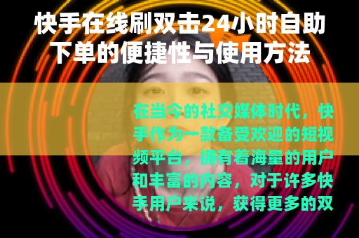 快手在线刷双击24小时自助下单的便捷性与使用方法
