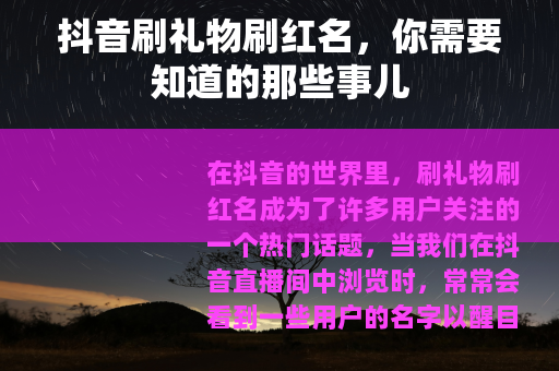 抖音刷礼物刷红名，你需要知道的那些事儿