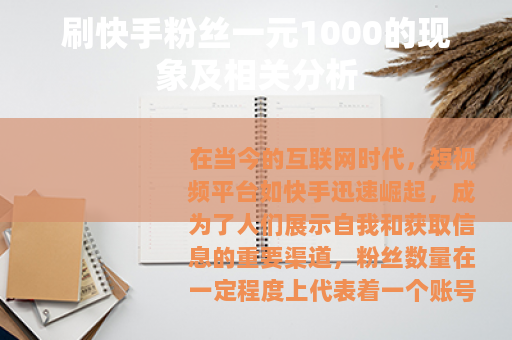 刷快手粉丝一元1000的现象及相关分析