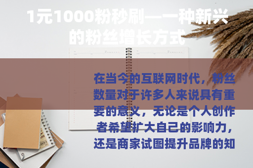 1元1000粉秒刷—一种新兴的粉丝增长方式
