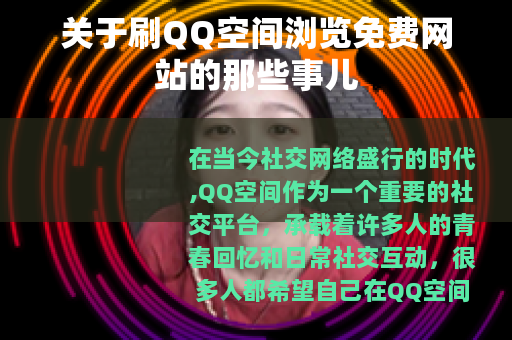 关于刷QQ空间浏览免费网站的那些事儿