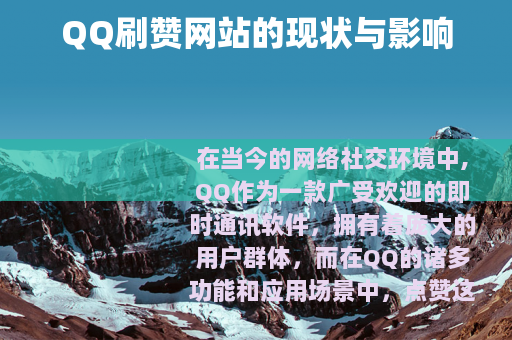 QQ刷赞网站的现状与影响