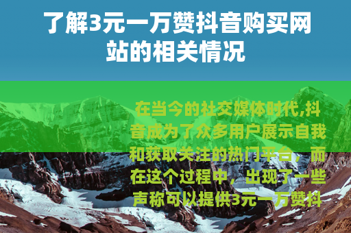 了解3元一万赞抖音购买网站的相关情况
