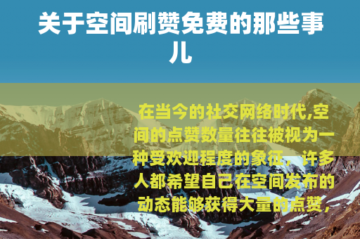 关于空间刷赞免费的那些事儿