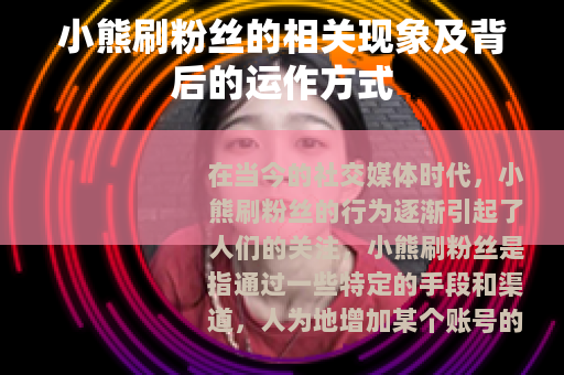 小熊刷粉丝的相关现象及背后的运作方式
