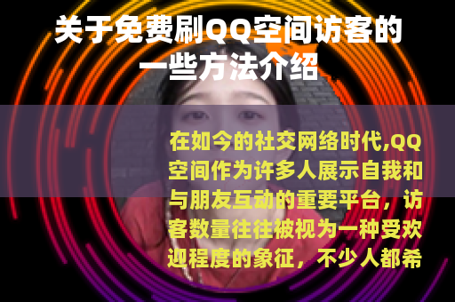 关于免费刷QQ空间访客的一些方法介绍