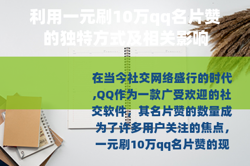 利用一元刷10万qq名片赞的独特方式及相关影响