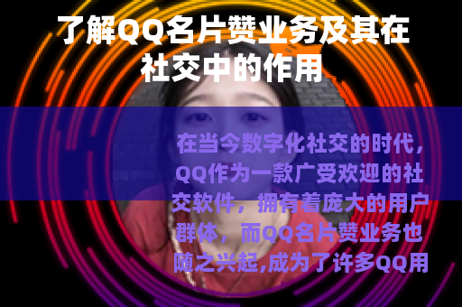了解QQ名片赞业务及其在社交中的作用