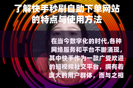 了解快手秒刷自助下单网站的特点与使用方法