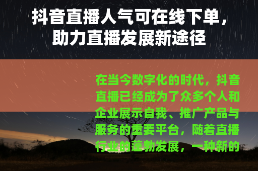 抖音直播人气可在线下单，助力直播发展新途径
