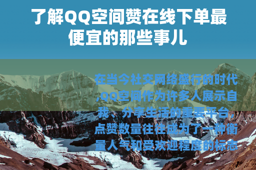了解QQ空间赞在线下单最便宜的那些事儿