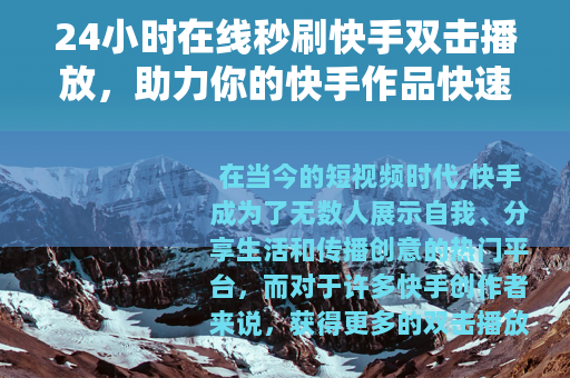 24小时在线秒刷快手双击播放，助力你的快手作品快速升温