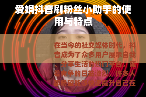 爱娟抖音刷粉丝小助手的使用与特点