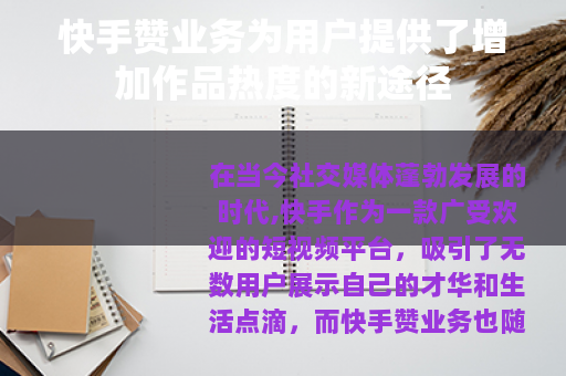 快手赞业务为用户提供了增加作品热度的新途径