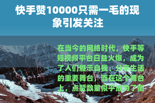 快手赞10000只需一毛的现象引发关注