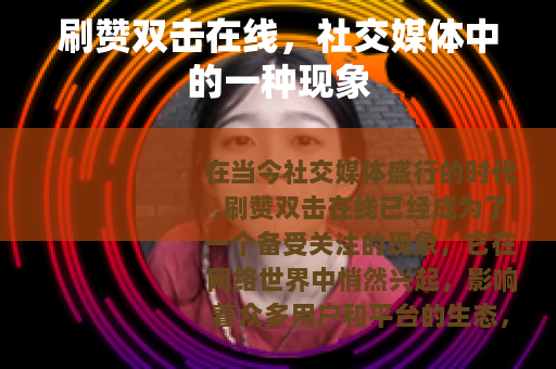 刷赞双击在线，社交媒体中的一种现象