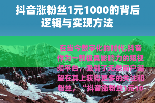 抖音涨粉丝1元1000的背后逻辑与实现方法