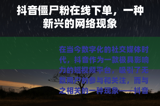 抖音僵尸粉在线下单，一种新兴的网络现象