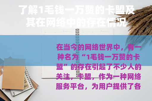 了解1毛钱一万赞的卡盟及其在网络中的存在情况