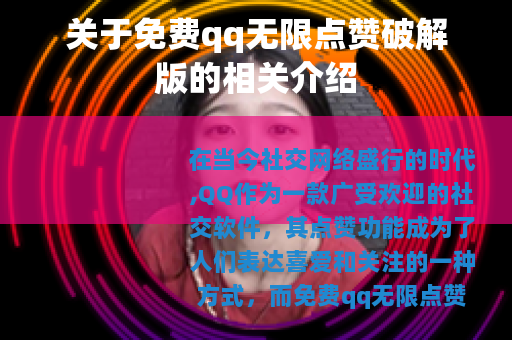 关于免费qq无限点赞破解版的相关介绍
