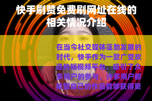快手刷赞免费刷网址在线的相关情况介绍