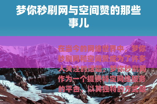 梦你秒刷网与空间赞的那些事儿